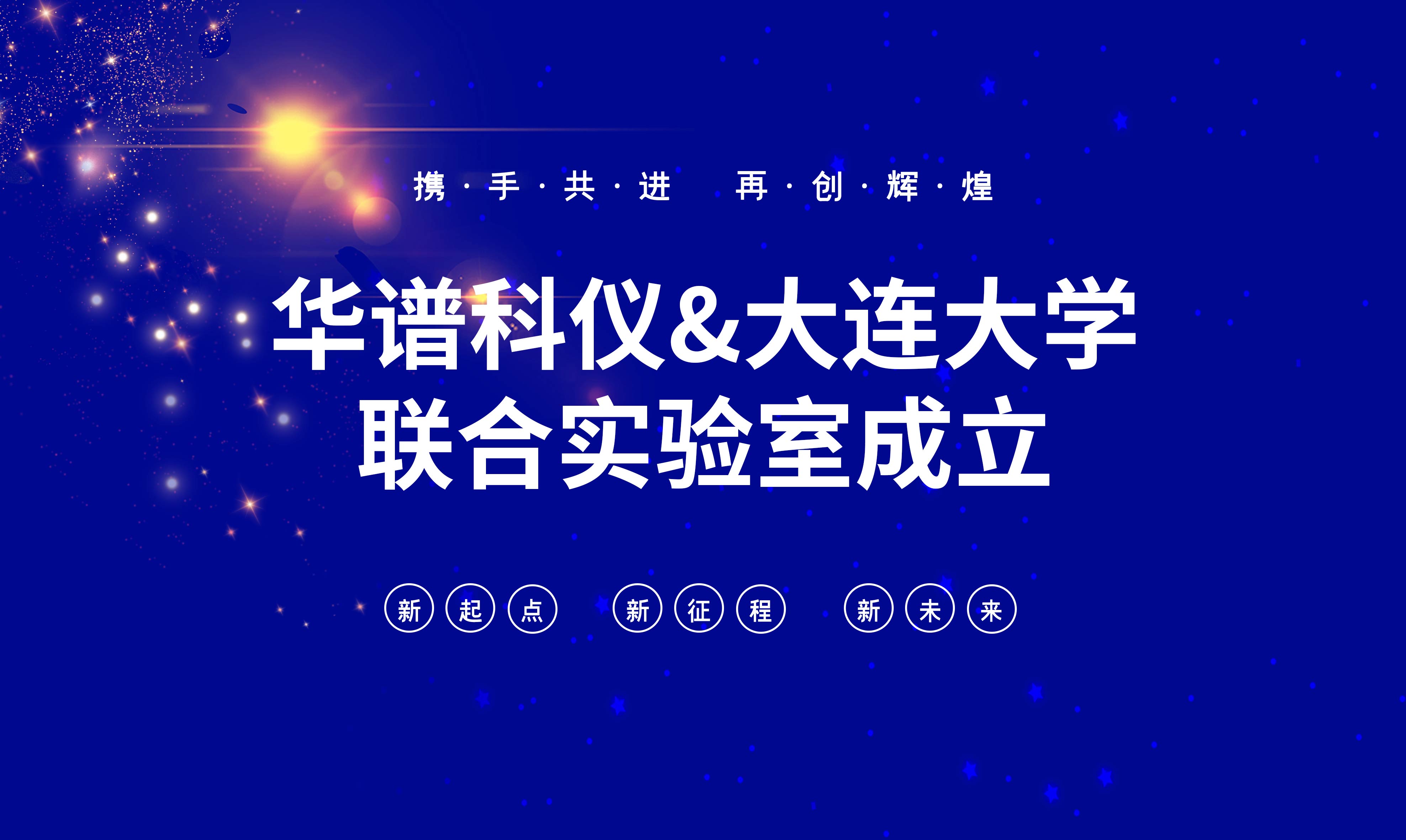 華譜科儀-大連大學(xué)聯(lián)合實驗室成立！