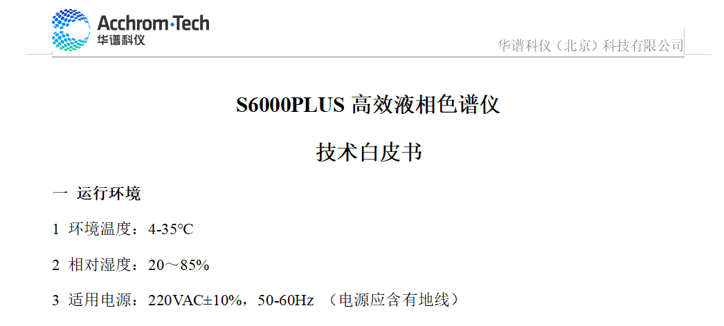 S6000Plus液相色譜儀技術(shù)參數(shù)白皮書(shū)_配置A