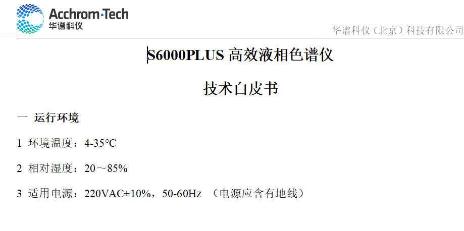 S6000Plus液相色譜儀技術(shù)參數(shù)白皮書(shū)_配置B