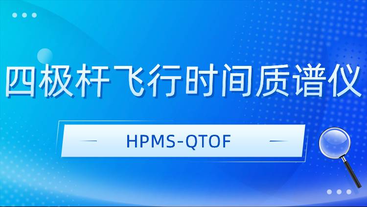 四極桿飛行時間質(zhì)譜儀HPMS-QTOF